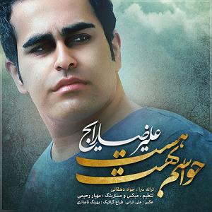 حواسم بهت هست! حواسم بهت هست