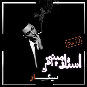 رضا یزدانی  سیگار پشت سیگار سیگار پارت 2  استادمینوفن