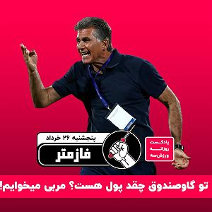 ورزش صبح پادکست ورزش سه فازمتر  پنجشنبه ۲۶ خرداد ماه صفر یک