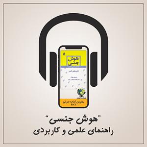 بهترین موسیقی کلاسیک فارسی هوش جنسی قسمت اول | راهنمای علمی و کاربردی