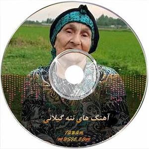 موزیکست شماره 3 : کتاب خوندن ننه گیلانی شماره 1  ننه گیلانی برادر جان