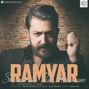 رامیار شمارتو پاک میکنم