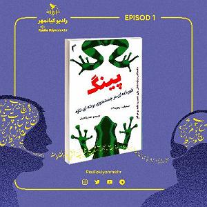 جهش ژنتیکی یهویی پینگ  فصل اول جهش با استفاده از ایمان