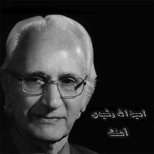 امین الله رشیدی تنها چرا