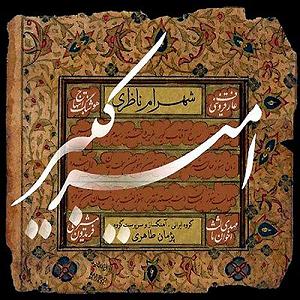 بهترین تصنیف‌های شهرام ناظری - 2 امیر کبیر