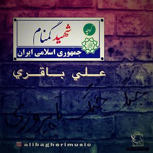 علی باقری شهید گمنام