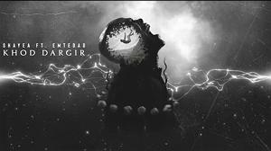 dargin خود درگیر