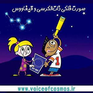 پاپ برای کودکان (نجوم برای کودکان (صورت فلکی ذاتالکرسی و قیفاووس