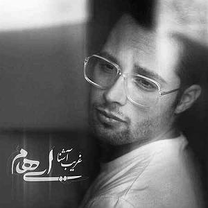 ایهام غریب اشنا