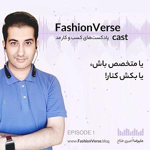 مد fashionverse  پادکست های دنیای کسب و کار مد
