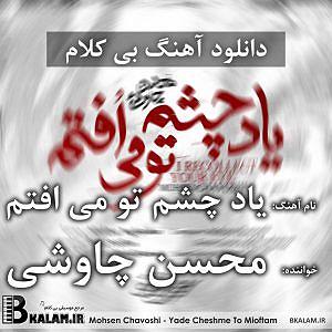به باد دادم دل را بی کلام یاد چشم تو می افتم از