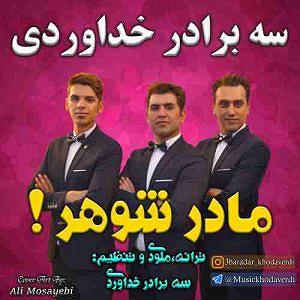 (3*�� مادر شوهر چه کردی همه رو دیوونه کردی
