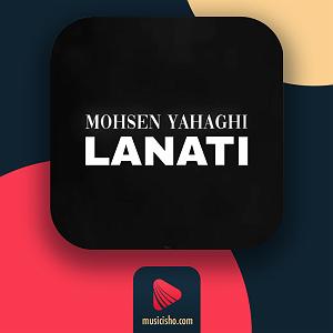 محسن یاحقی لعنتی