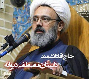 داستان پشتکار آقا گرگه داستان توبه مصطفی دیوانه