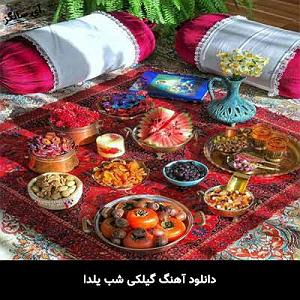 آهنگ گیلکی جان گیلان گیلکی شب یلدا