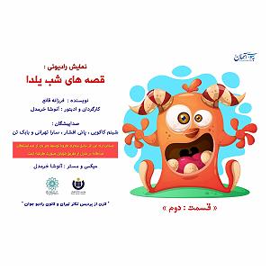 تبلیغات رادیویی خفن نمایش رادیوئی شب یلدا قسمت دوم