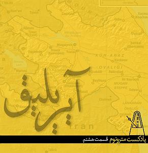 پادکست لاو ۶۲۸ قسمت هشتم پادکست مترونوم #8211; ایریلیق