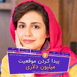 پادکست آموزشی پیدا کردن موقعیت میلیون دلاری