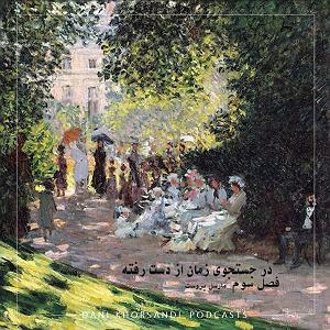 سه بعدی S03E05فصل سوم قسمت پنجم