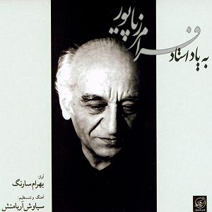 بهترین های فرامرز پایور به یاد استاد فرامرز پایور 1