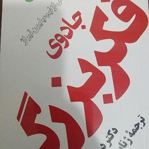 کتاب جادویی و دختر کوچولو ۱۲.جادوی فکر بزرگصفحه ی ۱۰۸ تا ۱۱۴