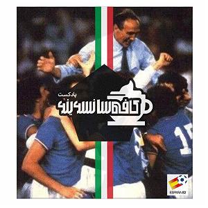 جام جهانی اپیزود پنج جام جهانی ۸۲ و قهرمانی سوم