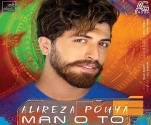 علیرضا پویا منو تو