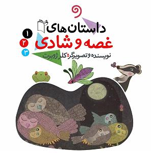 شادی های یهویی داستان‌های غصه و شادی