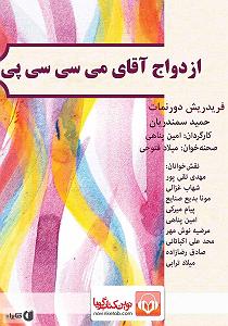 نمایشنامه ریتمیک پشمک شاه نمایش صوتی ازدواج اقای می سی سی پی