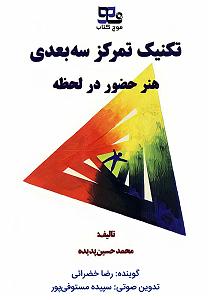 سه بعدی کتاب صوتی تکنیک تمرکز سه بعدی: هنر حضور در لحظه