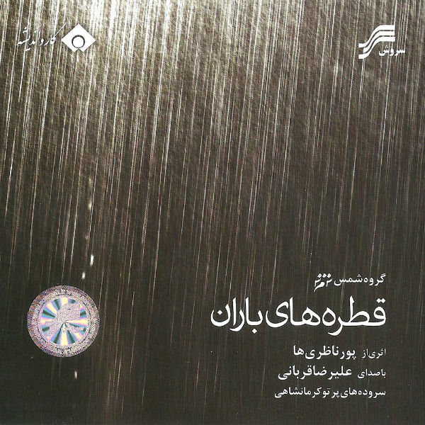 Alireza Ghorbani  Nazninay (Ft Ehsan Matoori, Qaiser Nizami, Ali Montazeri, Hesam Naseri) selseledaar
