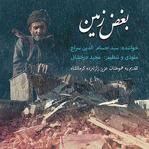 بهترین تصنیف‌های حسام‌الدین سراج بغض زمین