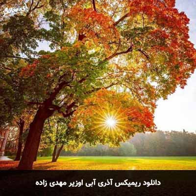 Ù
ÙØ³ÛÙÛ ØªÛØªØ±Ø§Ú ÙÛÙÙ ریمیکس  اذری اولورم ابی بیتیرم ابی گیدیرم ابی اولورم ابی