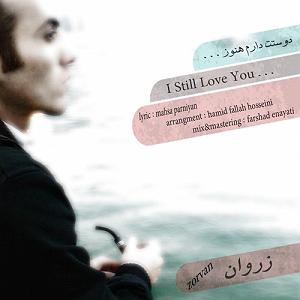 هنوز دوستت دارم... دوست دارم هنوز