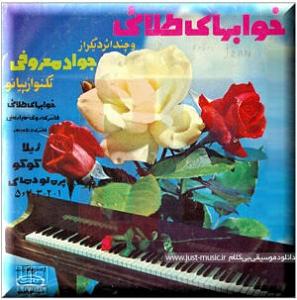 فاتحه خوانی به موسیقی زیبای سنتی البوم موسیقی بی کلام زیبای خواب های طلایی golden dreams از جواد معروفی