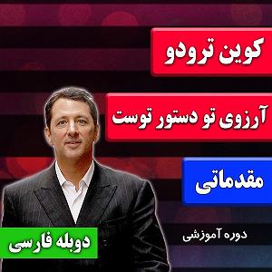 همایون شجریان  یک نفس آرزوی تو آرزوی تو دستور توست  قسمت 1