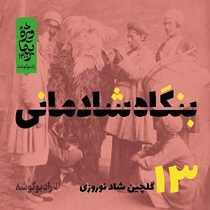 گلچین نوروزی بنگاه شادمانی  قسمت سیزدهم  گلچین شاد نوروزی