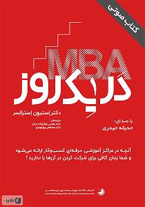 65 برنامه بستنی داغ  صرفه جویی در کسب و کار کتاب صوتی مدیریت ارشد کسب و کار در یک روز
