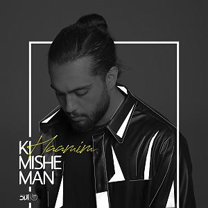 حامیم کی میشه من