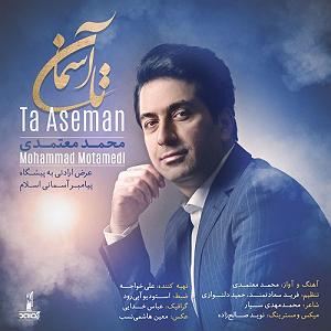 دامن کشان محمد معتمدی  تا اسمان