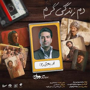 آهنگ  دم زندگی گرم