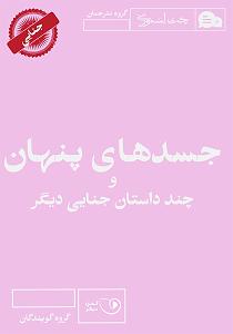 جنایی کتاب صوتی جسدهای پنهان و چند داستان جنایی دیگر