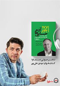 دانلود آهنگ جدید مهدی اعراف به آدمک کتاب صوتی 177 باور ادم حسابی ها