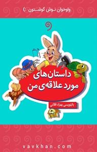 داستان روز من کتاب صوتی داستان های مورد علاقه من