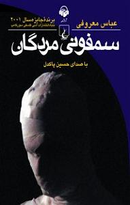 سمفونی آریا  کتاب صوتی سمفونی مردگان