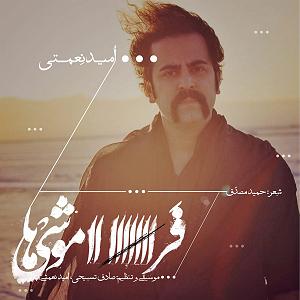 امید نعمتی فراموشیها