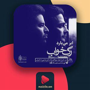 همایون شجریان - یک نفس آرزوی تو ابر میبارد