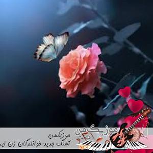 به دنبال آهنگهای قدیمی   7(جوان)