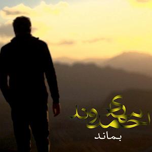 احمد وند بماند