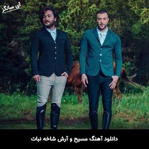 مونولوگ زیبای چای و نبات شاخه نبات(و ارش)